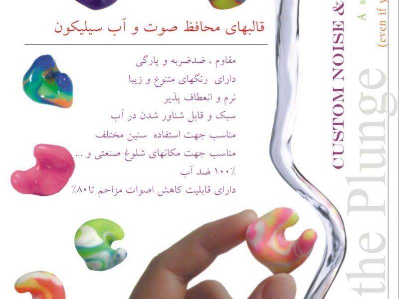 قالب های محافظ صوت و آب سیلیکون