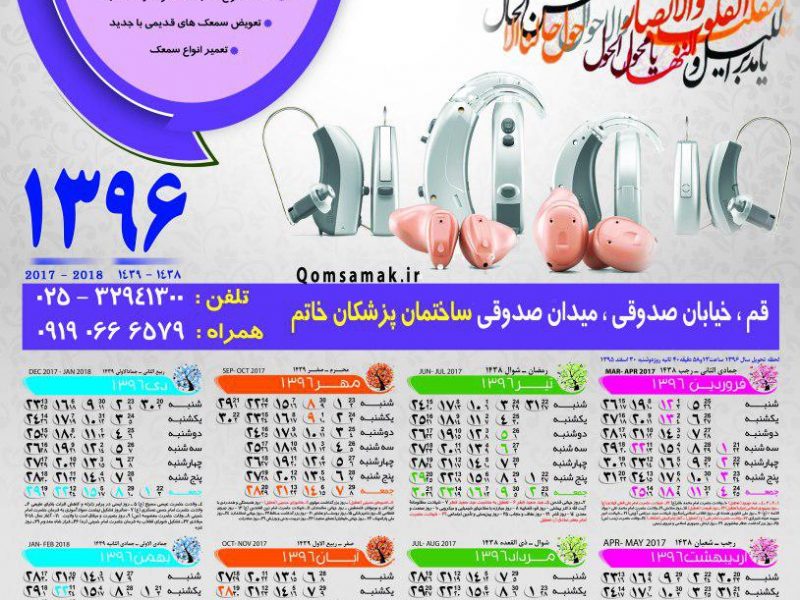 تقویم سال 96 سمعک قم